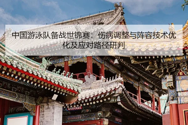 zhong-guo-you-yong-dui-bei-zhan-shi-jin-sai-shang-bing-tiao-zheng-yu-zhen-rong-ji-shu-you-hua-ji-ying-dui-lu-jing-yan-2-146.jpg
