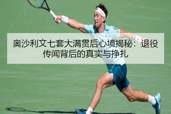 ao-sha-li-wen-qi-tao-da-man-guan-hou-xin-jing-jie-mi-tui-yi-chuan-wen-bei-hou-de-zhen-shi-yu-zheng-zha-2-365.jpg