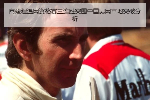 shang-jun-cheng-wen-wang-zi-ge-sai-san-lian-sheng-tu-wei-zhong-guo-nan-wang-cao-di-tu-po-fen-xi-3-686.jpg
