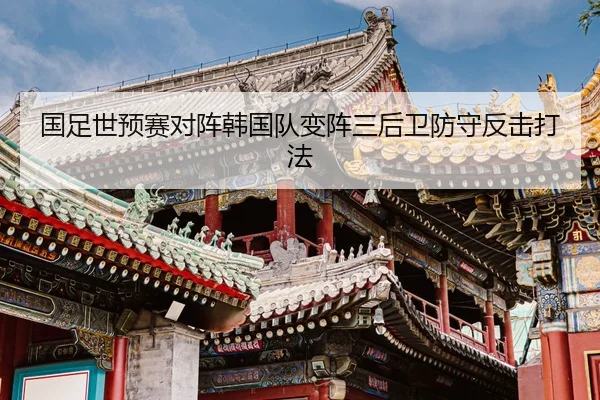 guo-zu-shi-yu-sai-dui-zhen-han-guo-dui-bian-zhen-san-hou-wei-fang-shou-fan-ji-da-fa-2-900.jpg