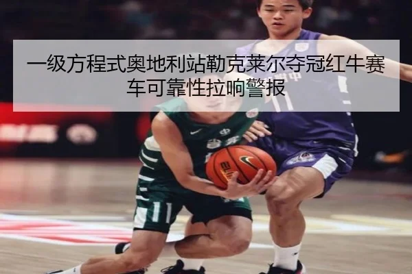yi-ji-fang-cheng-shi-ao-di-li-zhan-lei-ke-lai-er-duo-guan-hong-niu-sai-che-ke-kao-xing-la-xiang-jing-bao-3-593.jpg