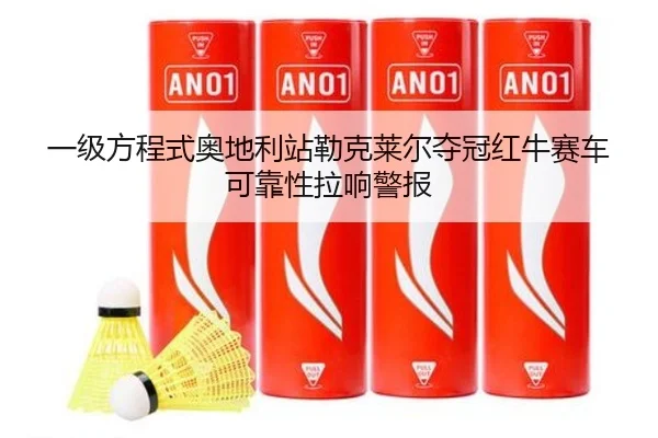 一级方程式奥地利站勒克莱尔夺冠红牛赛车可靠性拉响警报