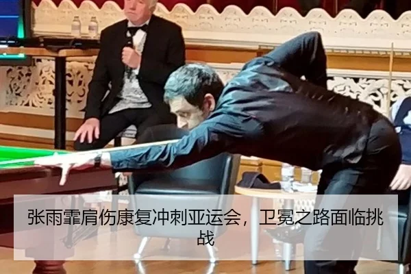 张雨霏肩伤康复冲刺亚运会，卫冕之路面临挑战