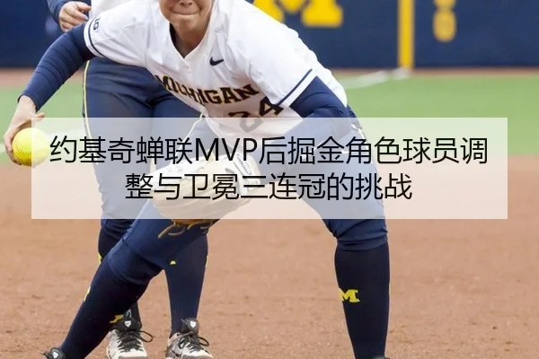 约基奇蝉联MVP后掘金角色球员调整与卫冕三连冠的挑战