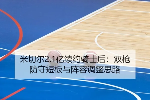 mi-qie-er-yi-xu-yue-qi-shi-hou-shuang-qiang-fang-shou-duan-ban-yu-zhen-rong-tiao-zheng-si-lu-2-985.jpg