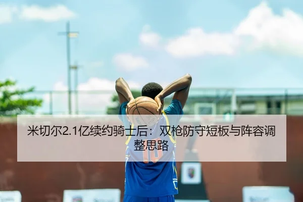 mi-qie-er-yi-xu-yue-qi-shi-hou-shuang-qiang-fang-shou-duan-ban-yu-zhen-rong-tiao-zheng-si-lu-3-332.jpg