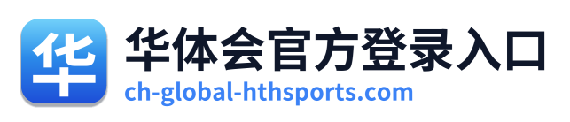 华体会官方登录入口